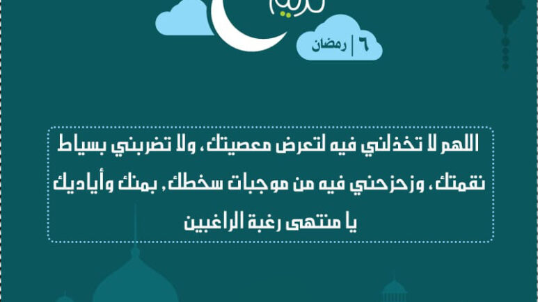 دعاء اليوم 6 رمضان 2024 دعاء اليوم السادس في رمضان 1445