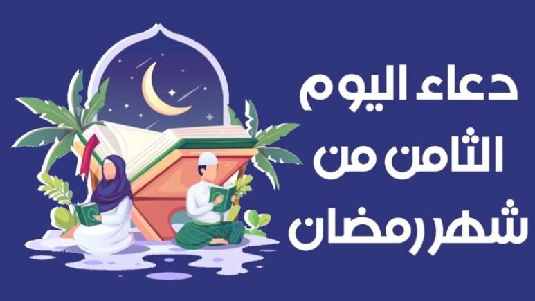 دعاء اليوم الثامن من رمضان 1445 دعاء 8 رمضان 2024 مستجاب