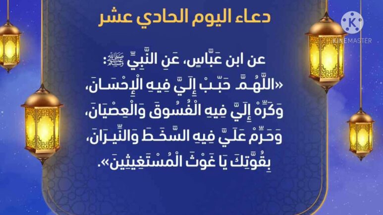 دعاء اليوم الحادي عشر من رمضان 1445 دعاء 11 رمضان ادعية الحادي عشر من رمضان 2024