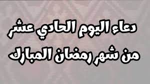 دعاء اليوم الحادي عشر من رمضان 1445 دعاء 11 رمضان ادعية الليلة الحادية عشر من رمضان