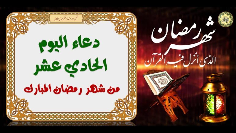 دعاء اليوم الحادي عشر من رمضان 2024 أدعية اليوم الحادي عشر من رمضان 1445