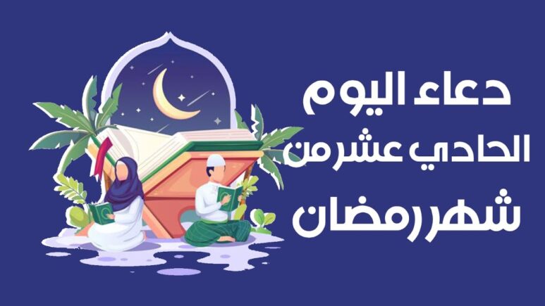 دعاء اليوم الحادي عشر من رمضان مستجاب 1445 ادعية 11 رمضان مكتوبة 2024