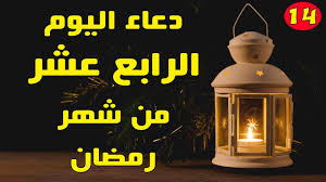 دعاء اليوم الرابع عشر من رمضان 1445 دعاء 14 رمضان ادعية الليلة الرابعة عشر من رمضان