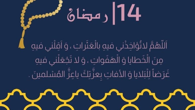 دعاء اليوم الرابع عشر من رمضان 2024 أدعية اليوم الرابع عشر من رمضان 1445