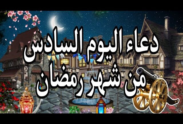 دعاء اليوم السادس من رمضان 2024 دعاء 6 رمضان 1445 مستجاب