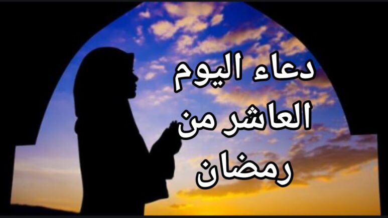 دعاء اليوم العاشر من رمضان 2024 دعاء 10 رمضان ادعية عاشر يوم رمضان 1445