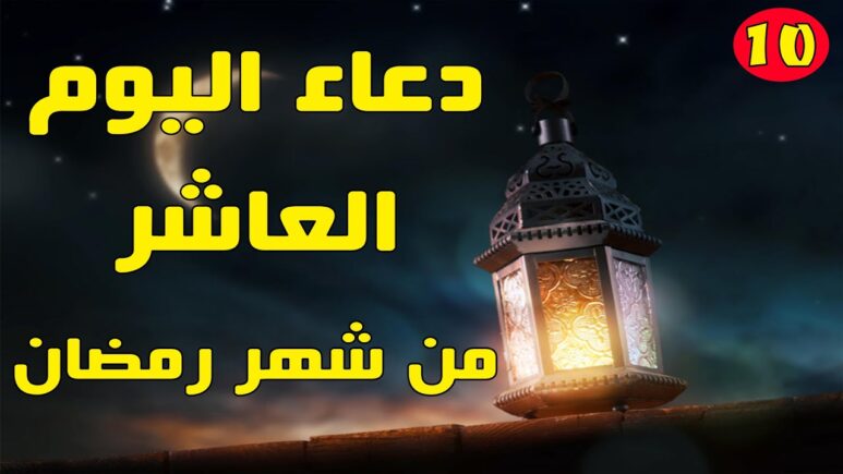 دعاء اليوم العاشر من رمضان مستجاب 2024 ادعية 10 رمضان مكتوبة 1445