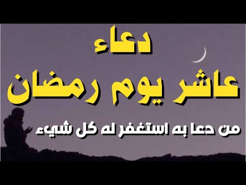 دعاء عاشر ليلة في رمضان 2024 دعاء 10 رمضان ادعية الليلة العاشرة من رمضان