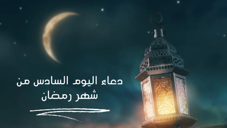 دعاء ليلة 6 رمضان 1445 مكتوب دعاء اليوم السادس من شهر رمضان 2024