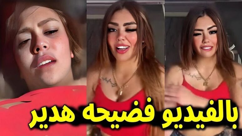 فضيحة هدير عبد الرازق كامل بدون حذف “للكبار فقط +18” فيديو هدير عبدالرزاق