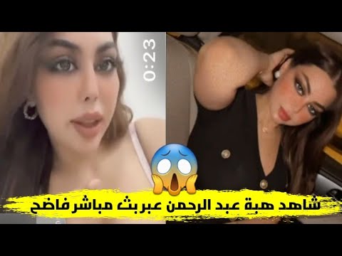 مشاهدة فيديوهات هبة عبد الرحمن الفاضحة (للكبار فقط +18) كاملة بدون حذف