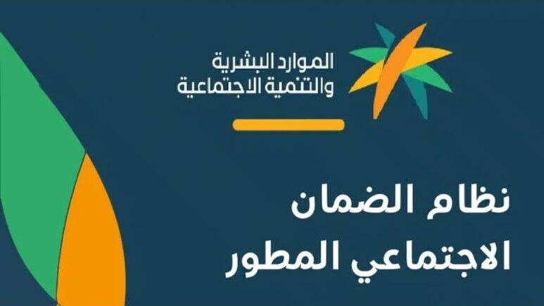 موعد صرف منحة مستفيدي الضمان الاجتماعي المطور 2024 تبعًا لوزارة الموارد البشرية